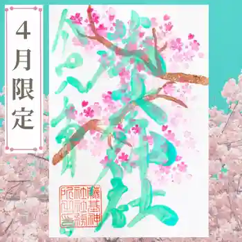 守りの神 藤基神社の御朱印