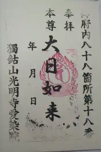 愛染院の御朱印 2025年02月