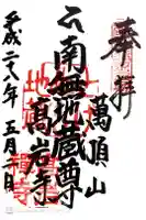 とげぬき地蔵尊 高岩寺の御朱印