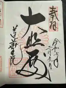 蓮華王院（三十三間堂）の御朱印