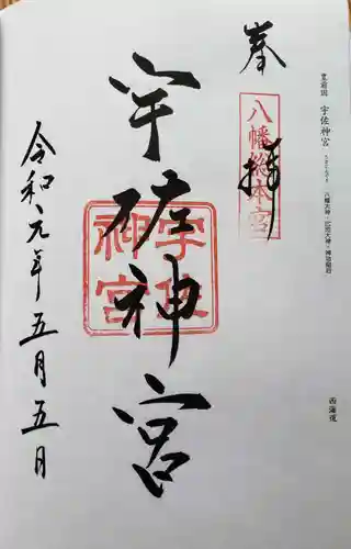 宇佐神宮の御朱印