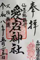 愛宕神社の御朱印