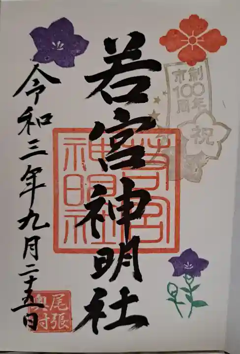 若宮神明社の御朱印