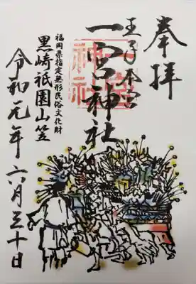 一宮神社の御朱印