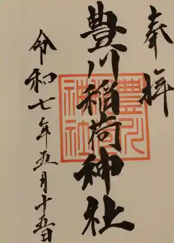 豊川稲荷神社(北海道)