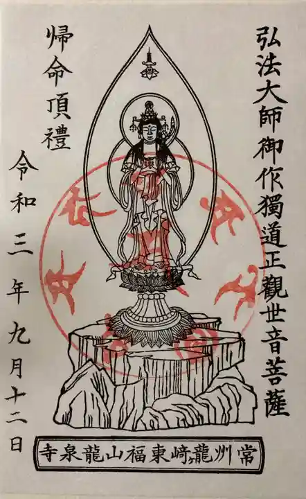 龍泉寺の御朱印