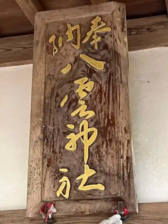 八雲神社(千葉県)