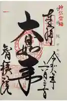 智積院の御朱印
