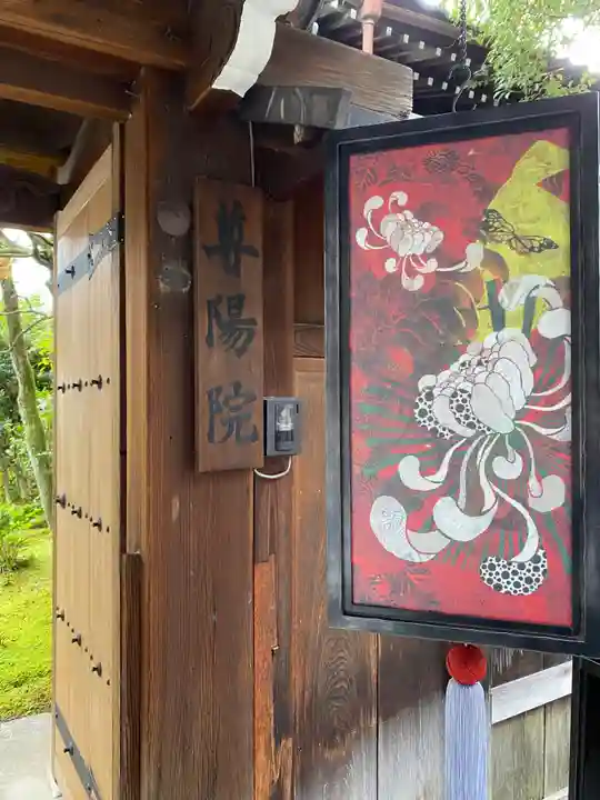 尊陽院(京都府)