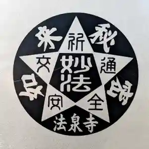 伊勢原 法泉寺のお守り 2023年02月04日(土)〜(2023年02月04日(土) 23時09分55秒投稿)