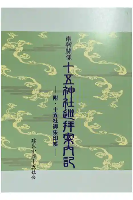 湊川神社の御朱印帳