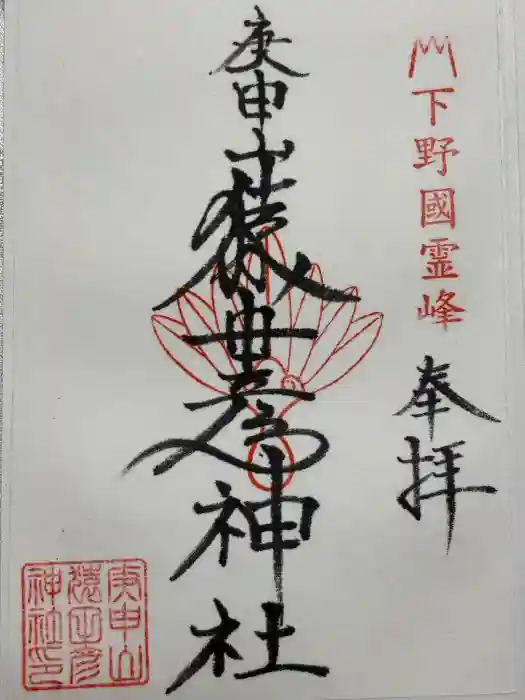 猿田彦神社（閉業）の御朱印