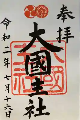 大國主社