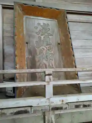 淡嶋神社(宮城県)