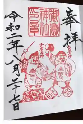 札幌御嶽神社の御朱印