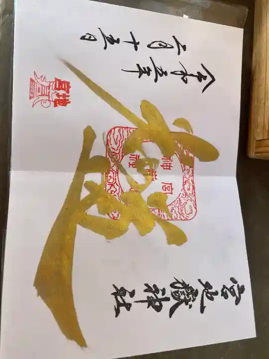 宮地嶽神社(福岡県)