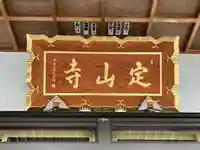 定山寺(北海道)