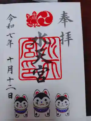 水天宮の御朱印