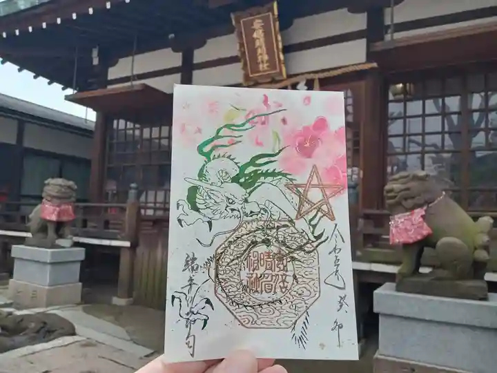 安倍晴明神社(阿倍王子神社境外末社)の御朱印