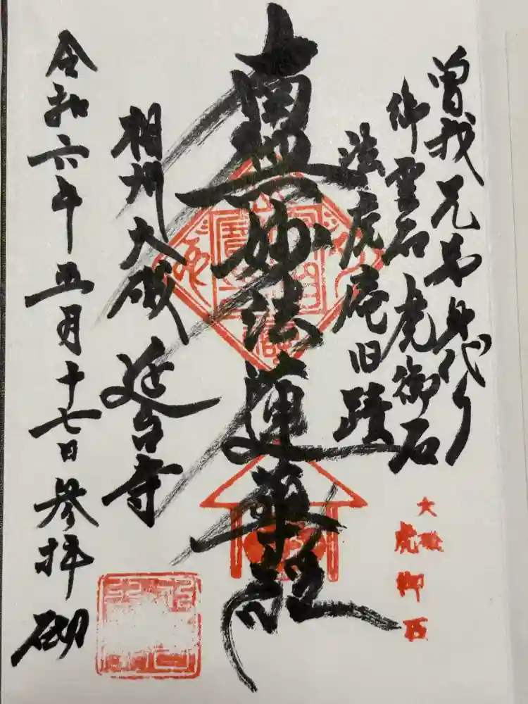 延台寺の御朱印