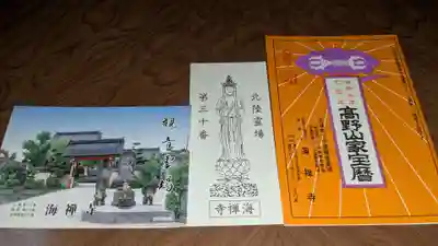 海禅寺の授与品その他