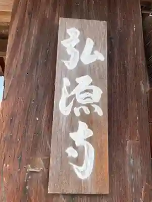 弘源寺(京都府)