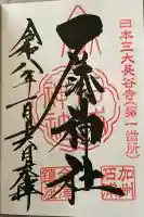 石浦神社の御朱印