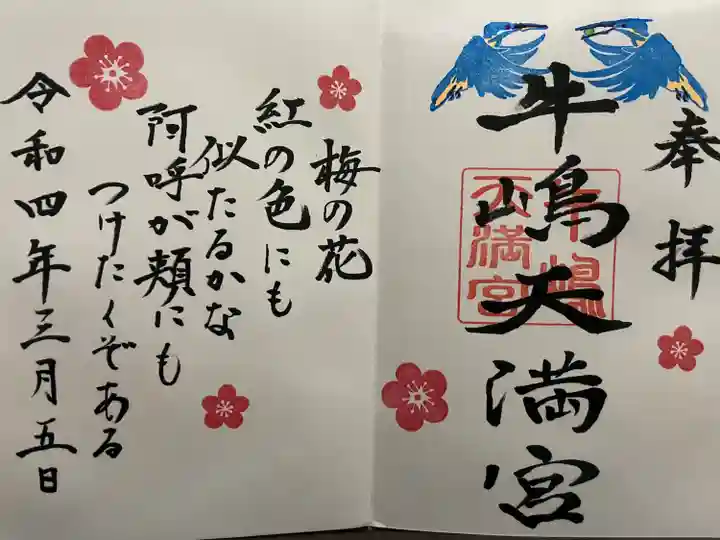 牛嶋天満宮の御朱印