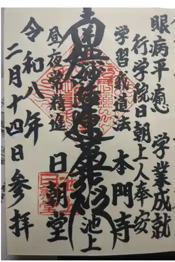 日朝堂の御朱印 2026年02月