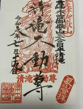清滝不動尊の御朱印 2024年07月