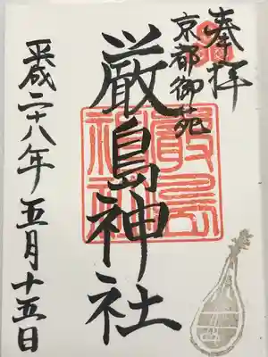 嚴島神社 (京都御苑)(京都府)