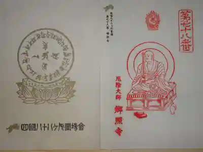 郷照寺の御朱印