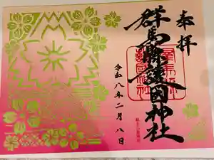 群馬県護国神社の御朱印