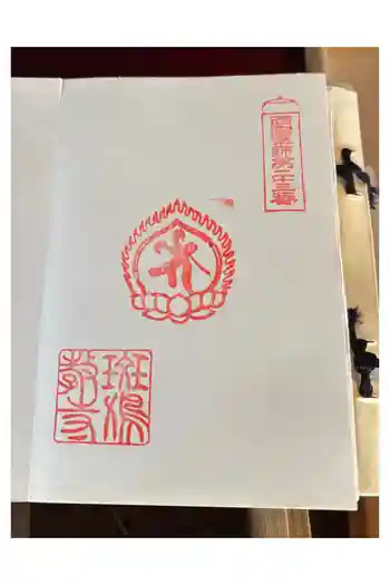 斑鳩寺の御朱印 2025年01月