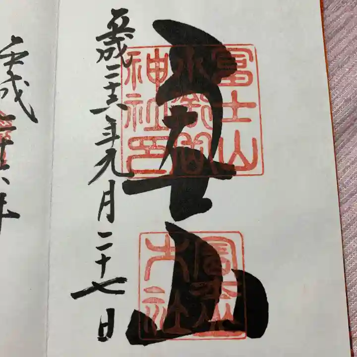 冨士山小御嶽神社の御朱印