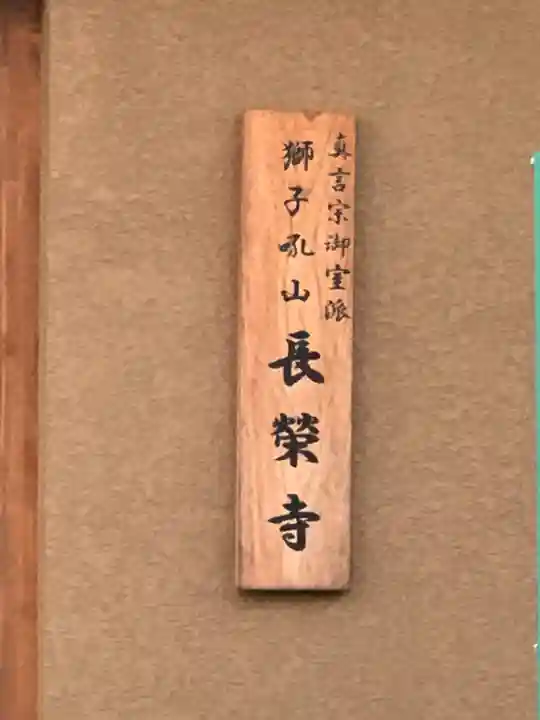 長榮寺(大阪府)