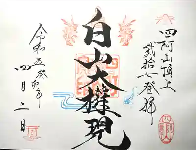 山家神社奥宮の御朱印