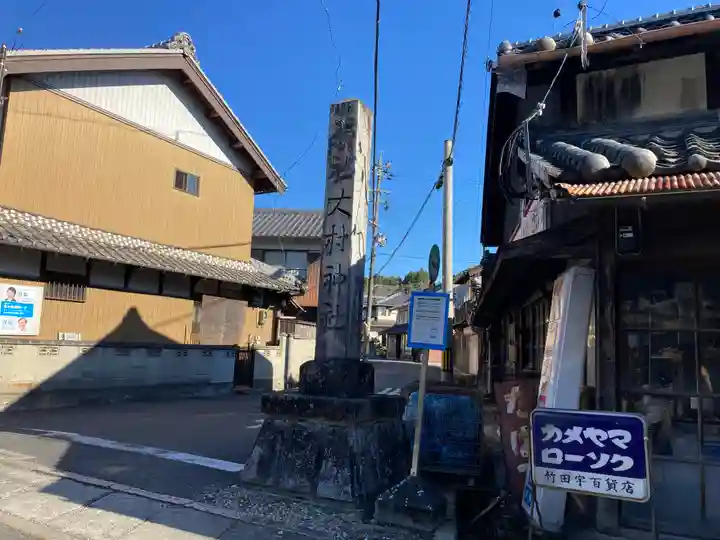 大村神社(三重県)