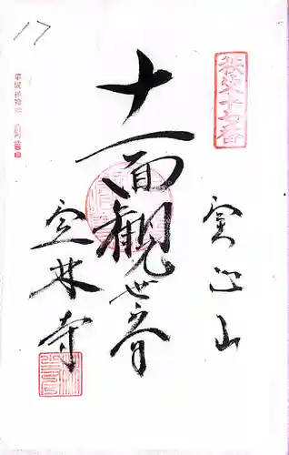 秩父札所１番　四萬部寺(埼玉県)