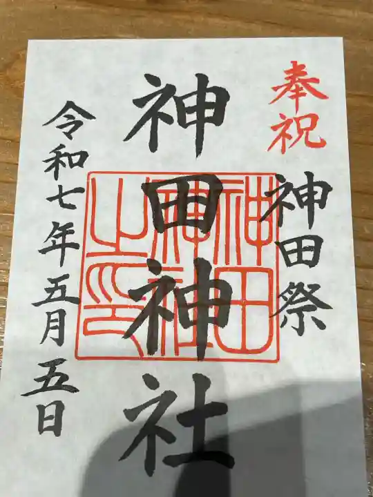 神田神社(神田明神)の御朱印