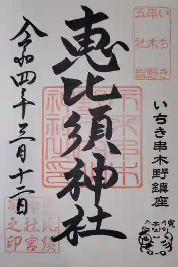 恵比須神社の御朱印 2022年03月