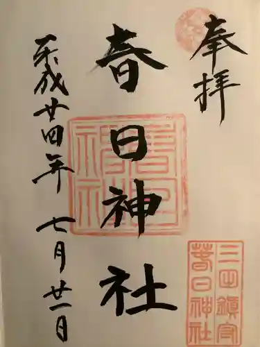 三田春日神社の御朱印