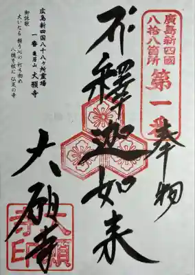 大願寺(広島県)