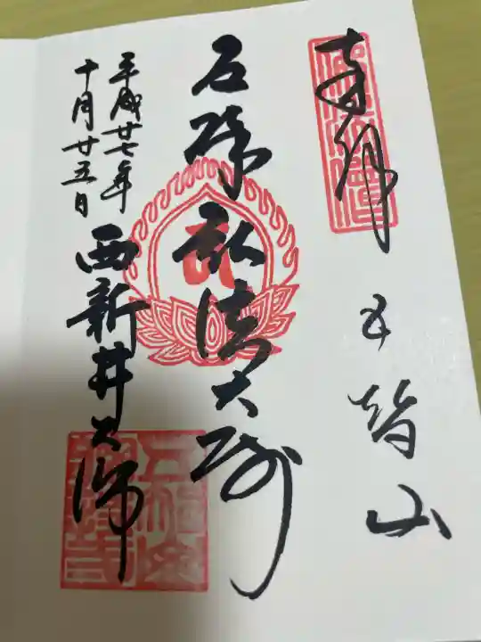 西新井大師総持寺の御朱印