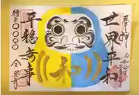 全忠寺の御朱印