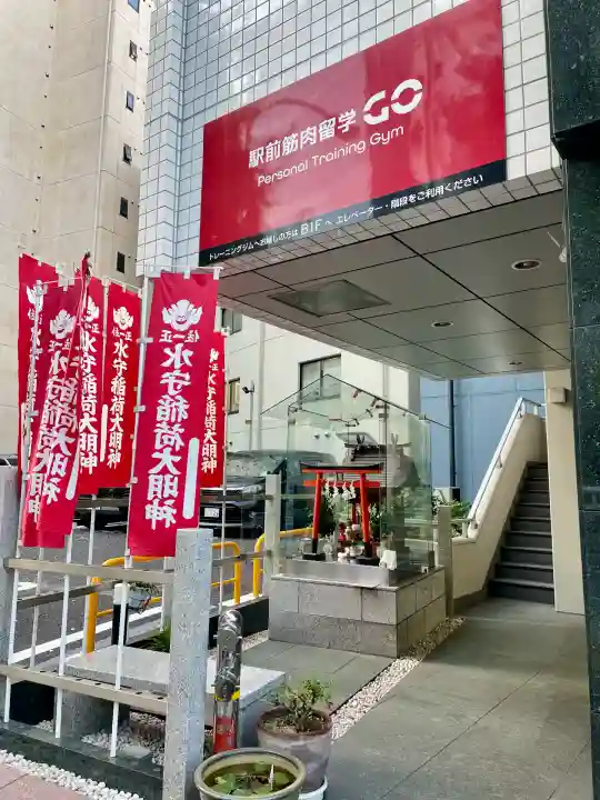 水守稲荷大明神(東京都)