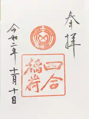 御朱印