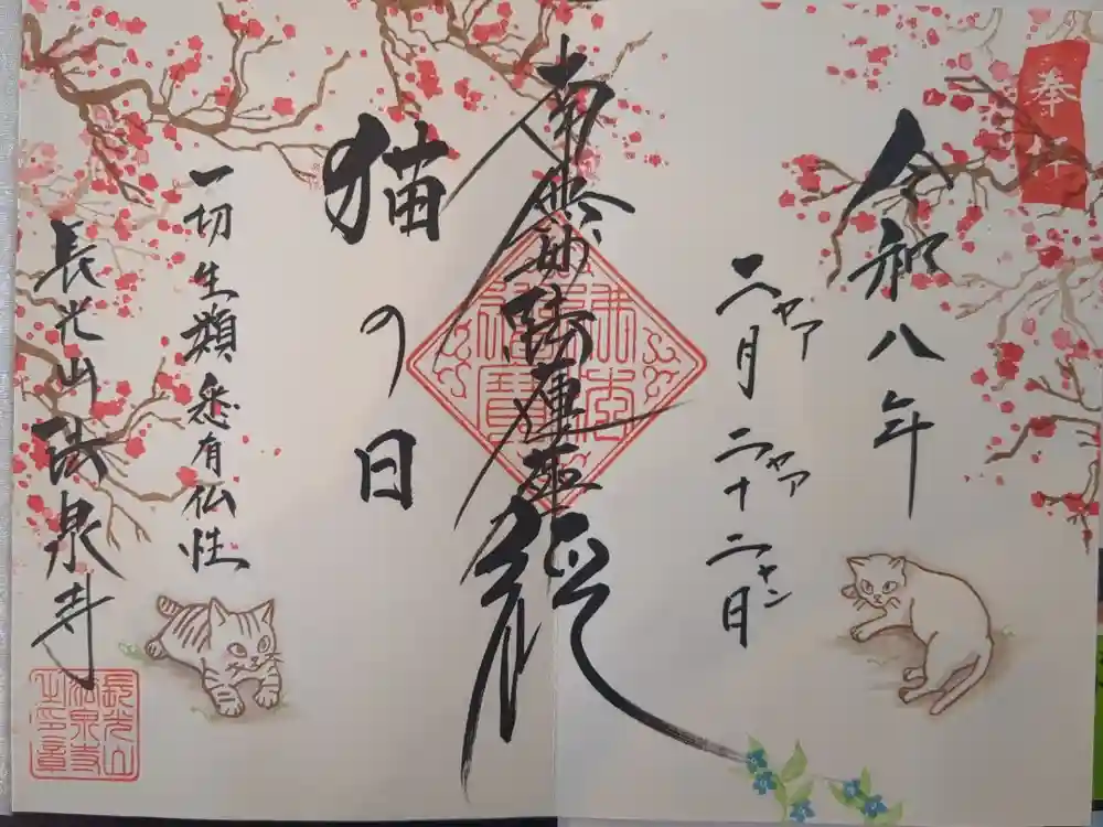 伊勢原 法泉寺の御朱印