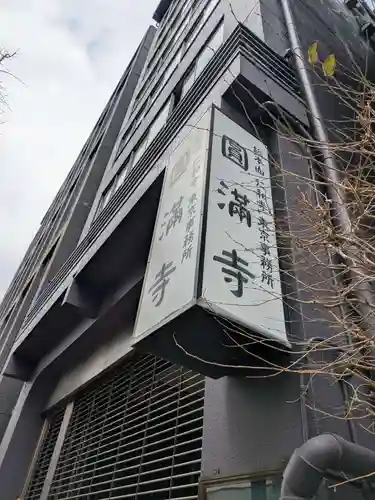 圓満寺(東京都)