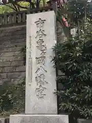 市谷亀岡八幡宮の建物その他